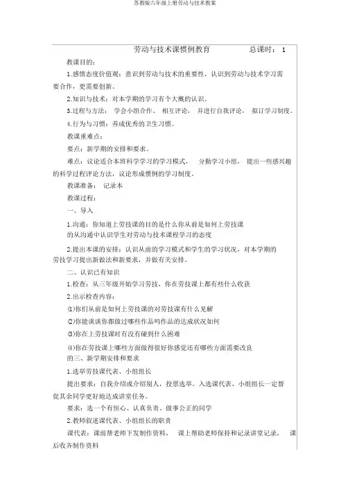 苏教版六年级上册劳动与技术教案