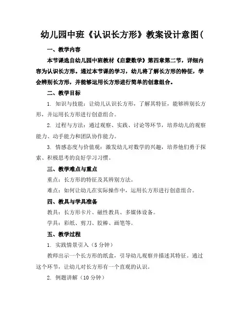 幼儿园中班《认识长方形》教案设计意图(