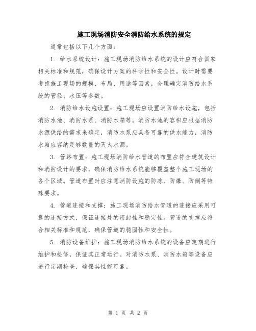 施工现场消防安全消防给水系统的规定
