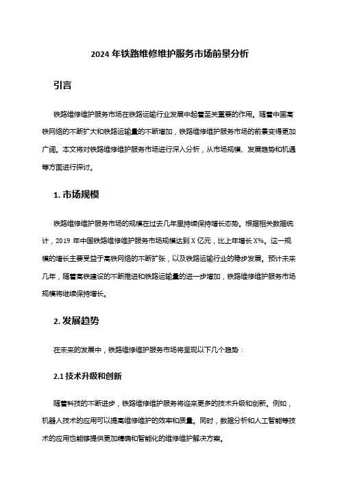 2024年铁路维修维护服务市场前景分析