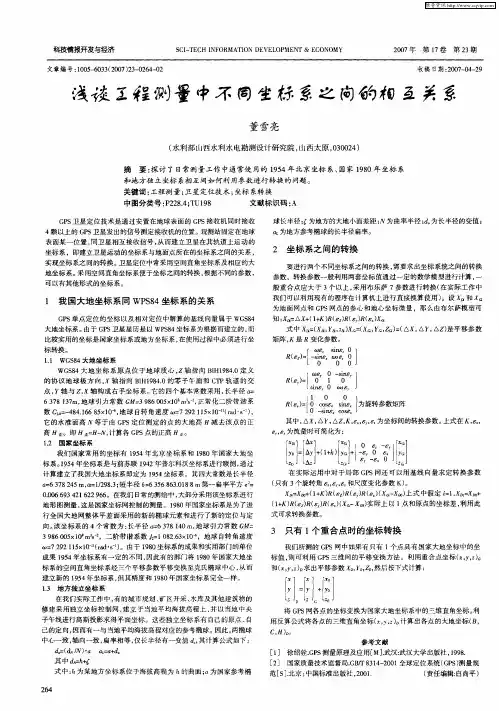 浅谈工程测量中不同坐标系之间的相互关系