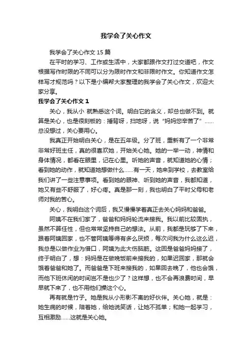 我学会了关心作文