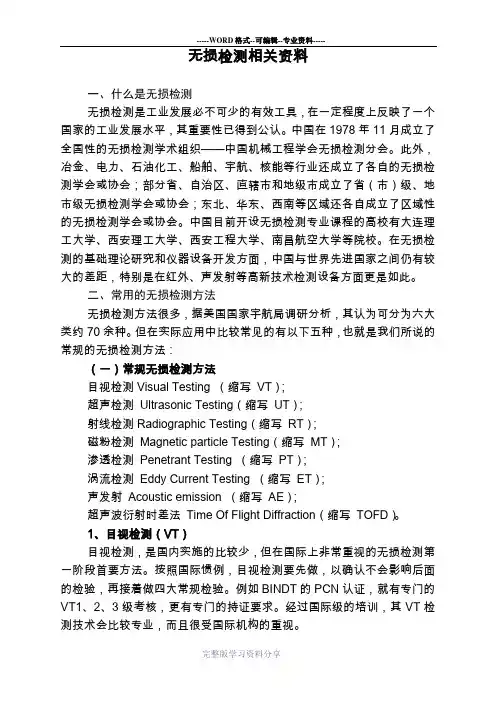 无损检测介绍、检测内容、资质相关资料汇总
