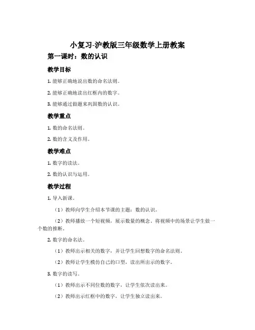 小复习-沪教版三年级数学上册教案