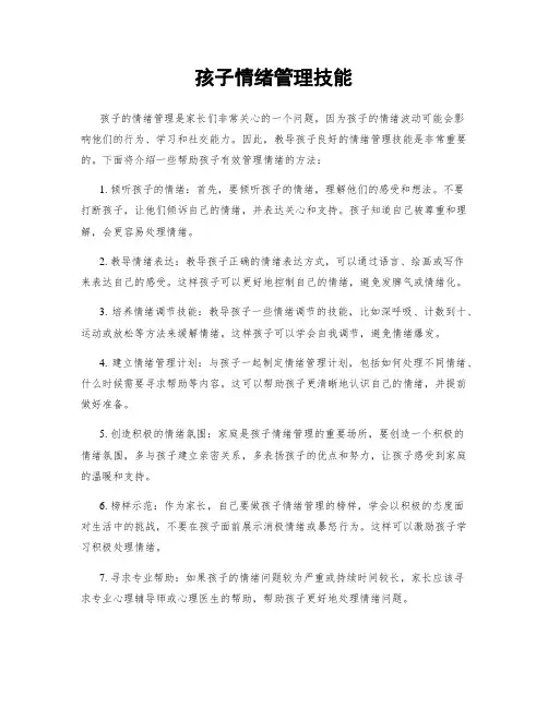 孩子情绪管理技能