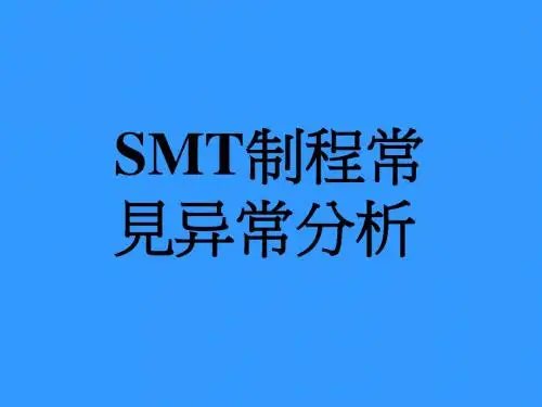 SMT制程常见异常分析教材(PPT 36张)