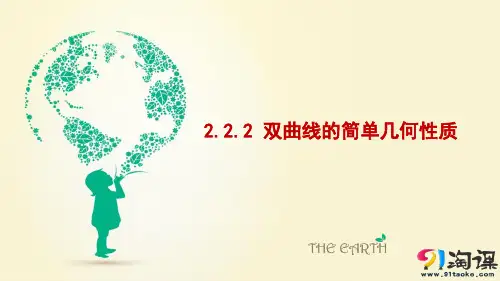 课件12：2.2.2 双曲线的简单几何性质