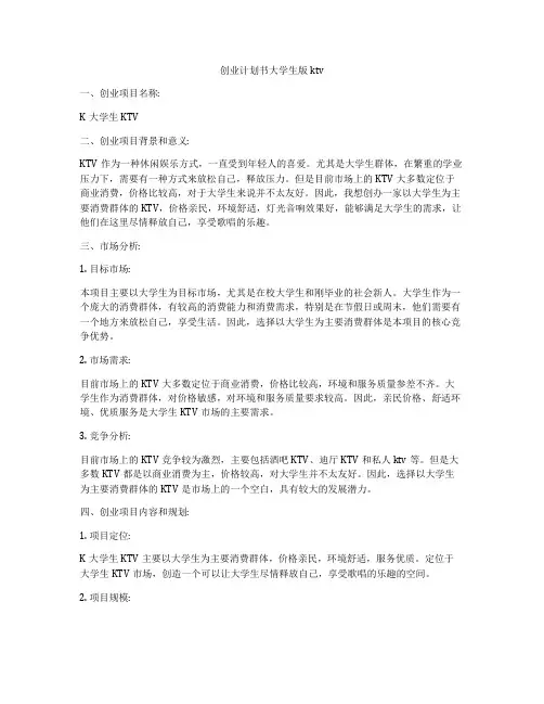创业计划书大学生版ktv
