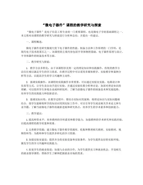 “微电子器件”课程的教学研究与探索