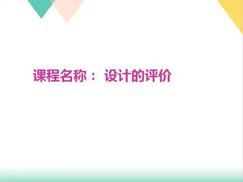苏教版通用技术技术与设计设计的评价PPT课件