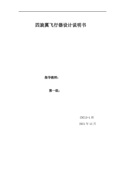 旋翼飞行器说明书要点