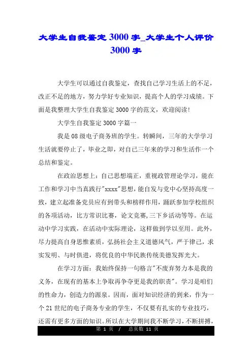 大学生自我鉴定3000字_大学生个人评价3000字.doc