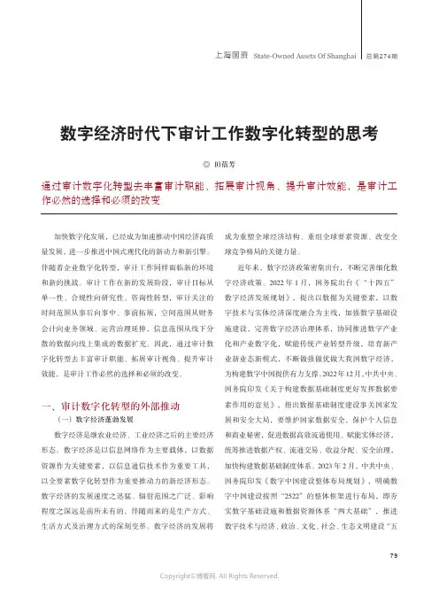 数字经济时代下审计工作数字化转型的思考