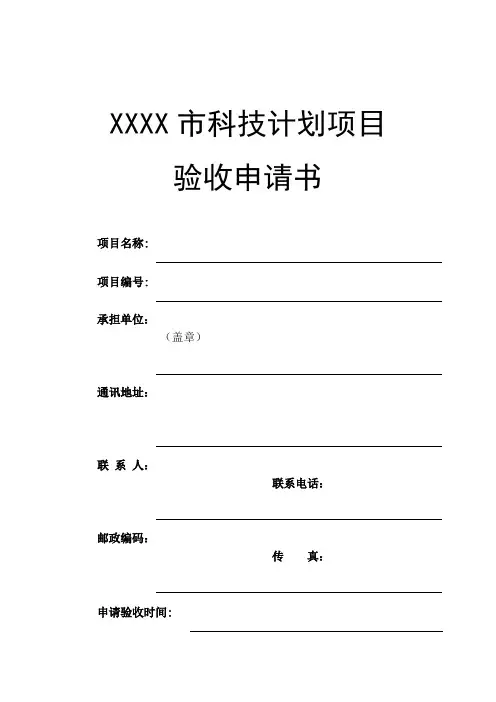科技计划项目验收申请书