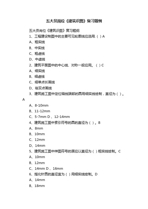 五大员岗位《建筑识图》复习题纲