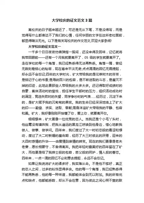 大学校庆的征文范文3篇