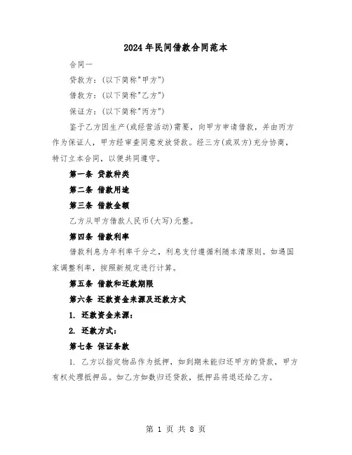 2024年民间借款合同范本（三篇）
