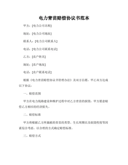电力青苗赔偿协议书范本