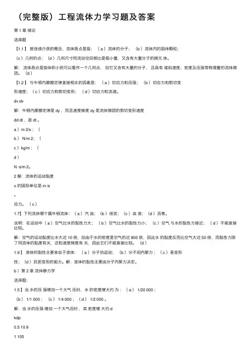 （完整版）工程流体力学习题及答案