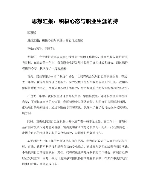 思想汇报：积极心态与职业生涯的持