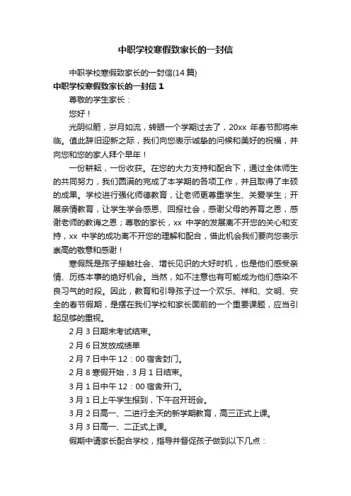 中职学校寒假致家长的一封信（14篇）