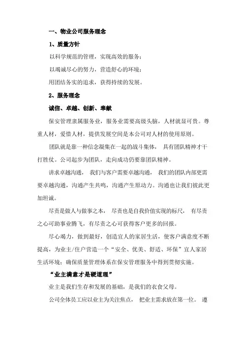 物业公司服务理念