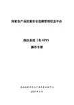 国家追溯平台执法系统(含app)操作手册