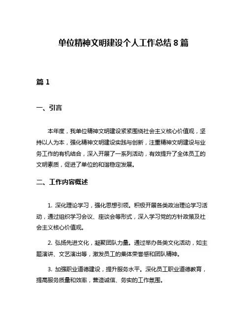 单位精神文明建设个人工作总结8篇
