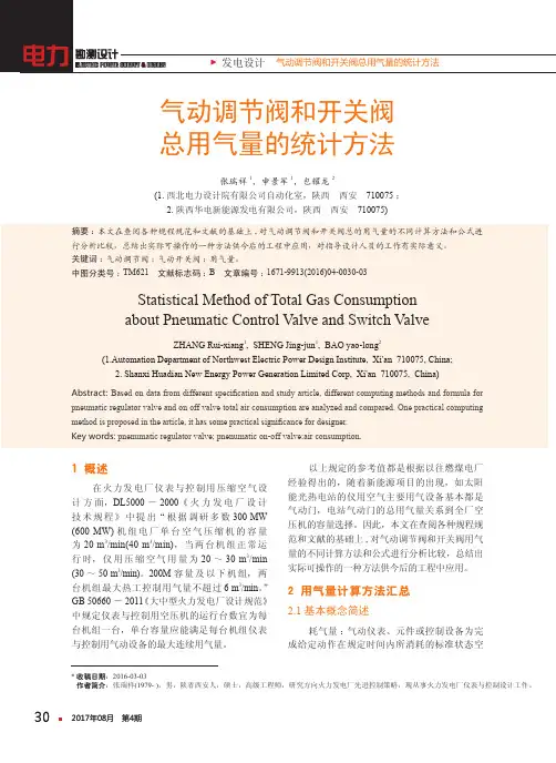 气动调节阀和开关阀总用气量的统计方法