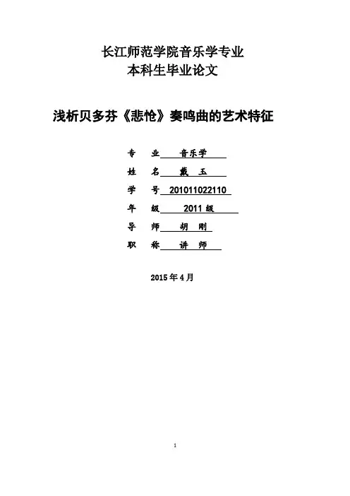 浅析贝多芬《悲怆》奏鸣曲的艺术特征发