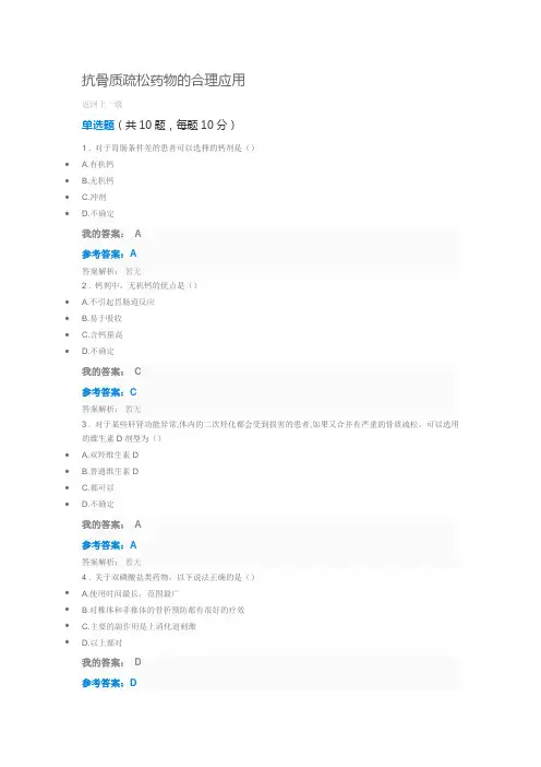 2017年执业药师继续教育-抗骨质疏松药物的合理应用答案