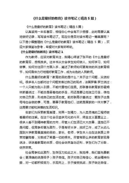 《什么是最好的教育》读书笔记（精选5篇）