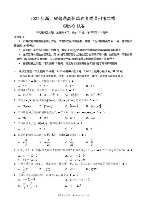 2021年浙江省高职考单招单考温州市第二次模拟考试(含答案)