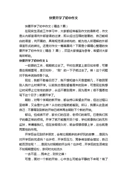 快要开学了初中作文（精选7篇）