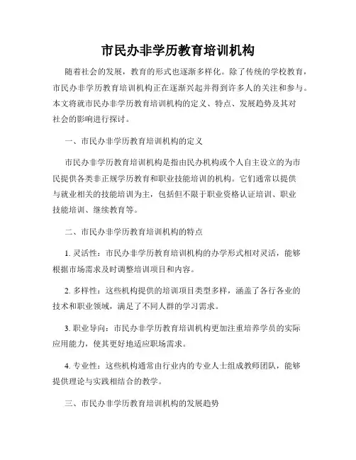 市民办非学历教育培训机构