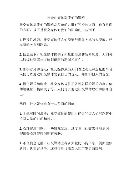 社会化媒体对我们的影响
