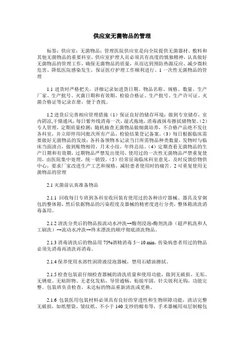 供应室无菌物品的管理