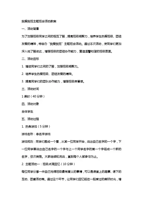 我爱我班主题班会活动教案