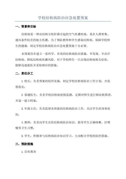 学校结核病防治应急处置预案