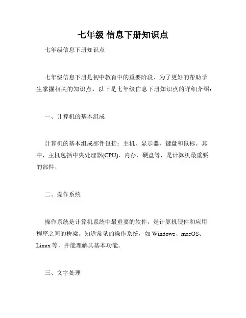 七年级 信息下册知识点