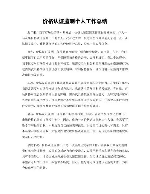 价格认证监测个人工作总结