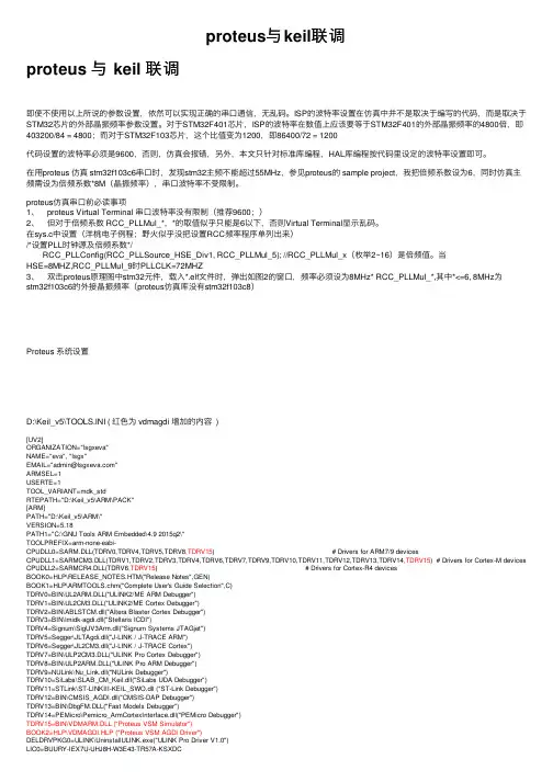proteus与keil联调