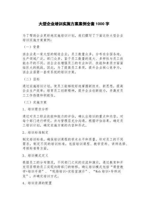 大型企业培训实施方案案例全套