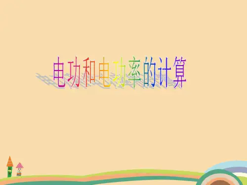 九年级科学电功和电功率的计算PPT优秀课件