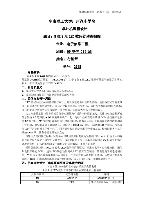单片机课程设计-8位8段LED数码管动态显示