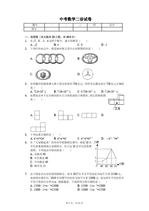 2020年四川省成都市中考数学二诊试卷  