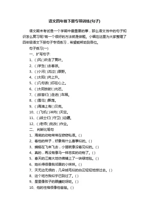 语文四年级下册专项训练（句子）