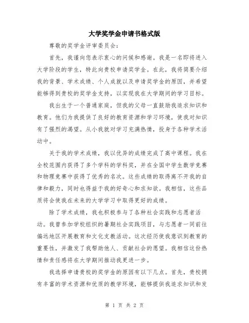 大学奖学金申请书格式版