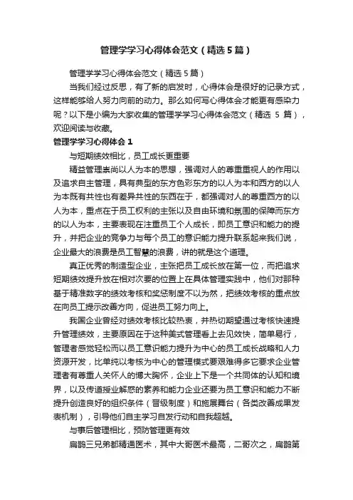 管理学学习心得体会范文（精选5篇）