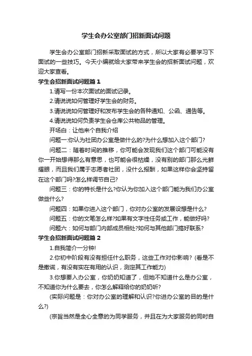 学生会办公室部门招新面试问题